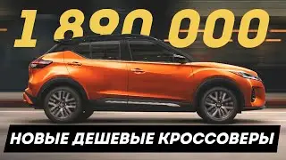 7 новых ДЕШЕВЫХ кроссоверов, приехавших в Россию по параллельному импорту!