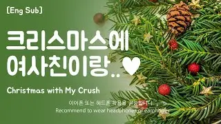 [Eng Sub] Boyfriend asmr [Christmas with My Crush] Role Play Part.1