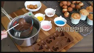 [Korean housewife in USA]케이크팝만들기.케익팝.cakepop.초콜렛몰드로 초콜렛만들기.홈베이킹.homebaking[살림.집밥.요리.플레이팅 vlog]