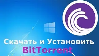 Где и как скачать и как установить BitTorrent