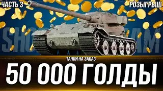 Розыгрыш 50 000 голды. Три отметки на PZ-7. Танки на заказ после 