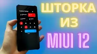 🔥Шторка из miui 12 для miui 11 - Круто обновили, очень порадовало