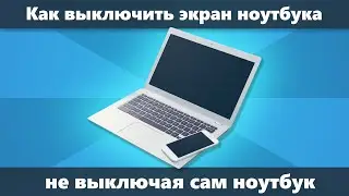 Как выключить экран на ноутбуке