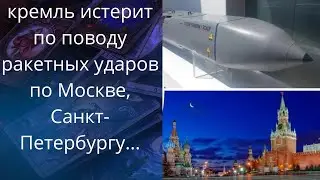 😵😨  кремль истерит по поводу ракетных ударов по💥 Москве..,💥 Санкт - Петербурге и др.❗❓❓   Елена Бюн