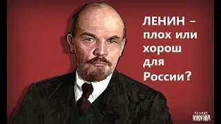 Ленин - плох или хорош для России? Историк Александр Колпакиди о том, за что Россия помнит Ленина