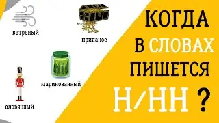 Когда писать Н/НН в разных частях речи? Объясняем правила за 5 минут! 🕐