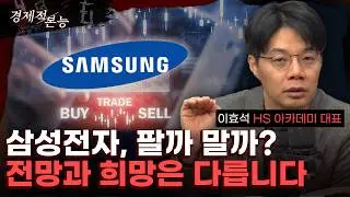 트럼프 쇼크 덮친 코스피, 2차전지와 삼성전자의 미래는? (이효석) [경제적 본능]