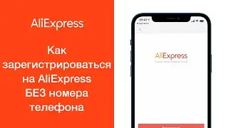 Как зарегистрироваться на AliExpress БЕЗ номера телефона