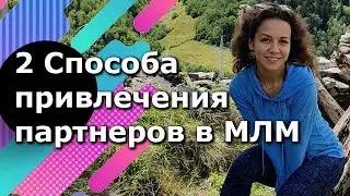 Как привлечь клиентов в МЛМ.  2 Способа привлечения партнеров в сетевой