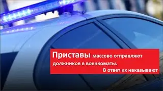 Приставы массово отправляют должников в военкоматы. В ответ их наказывают № 4735