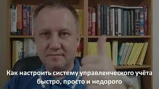 Как настроить систему управленческого учёта быстро, просто и недорого