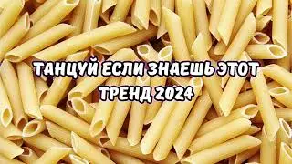 💗ТАНЦУЙ ЕСЛИ ЗНАЕШЬ ЭТОТ ТРЕНД 2024💗