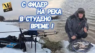 FEEDER fishing in WINTER - С фидер на река в студено време !