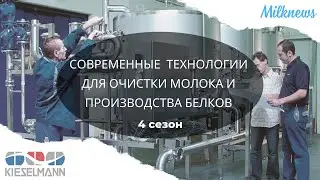 Современные технологии для очистки молока и производства белков