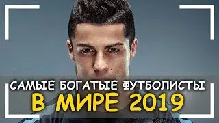 Самые Богатые Футболисты В Мире 2019