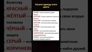 Носите одежду этого цвета