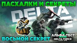 🎙 ВОСЬМОЙ СЕКРЕТНЫЙ КВЕСТ [DELTA FORCE HAWK OPS] | PingH8