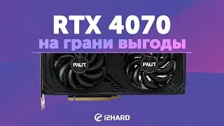На грани выгоды? — Тест GeForce RTX 4070 vs RTX 3070 vs RTX 4070 Ti