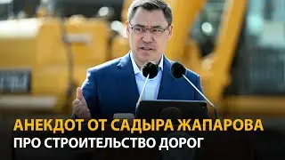 Садыр Жапаров рассказал анекдот про строительство дорог