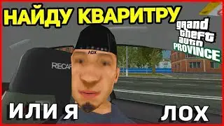 КАК НАЙТИ САМУЮ ДЕШЕВУЮ КВАРТИРУ В MTA PROVINCE!