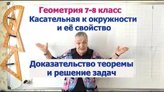 Касательная к окружности и её свойство. Геометрия 7-8 класс
