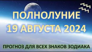 ПОЛНОЛУНИЕ ♒️|19 АВГУСТА 2024 | ПРОГНОЗ для каждого знака Зодиака