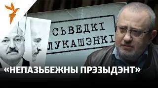 ШЧЫГЕЛЬСКІ: «Гэты дыягназ дапамагае Лукашэнку ў палітыцы»