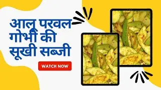 आलू परवल गोभी की सूखी सब्जी (aloo parwal gobi ki sukhi sabzi recipe )👌