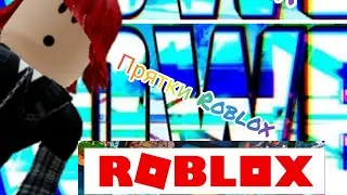 ИГРАЮ В ПРЯТКИ В ROBLOX Симулятор Роблокс