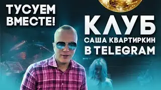 ТУСУЕМ ВМЕСТЕ! КЛУБ САША КВАРТИРКИН В TELEGRAM