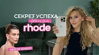 Секрет успеха бренда RHODE | Как Хейли Бибер захватила рынок своей косметикой?