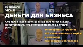 Инвестиционная сессия «Деньги для бизнеса». 25.02.2021 г.