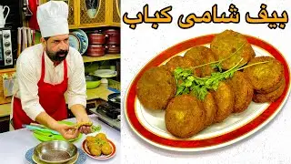 Beef Shami Kabab Recipe | بیف شامی کباب | Restaurant Style Shami Kabab | BaBa Food RRC