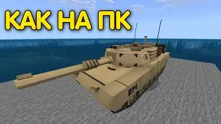 💥ЛУЧШИЙ МОД на ТАНК m1a2 abrams в МАЙНКРАФТ ПЕ | Мод на оружие в майнкрафт пе 1.20