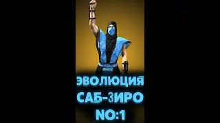 ВСЕ ИЗМЕНЕНИЯ САБ ЗИРО В МОРТАЛ КОМБАТ №1 #shorts