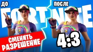 2023⭐Как сделать разрешение 4 на 3 в Фортнайт 🔫 Как растянуть экран  в Fortnite