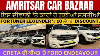 ₹10 Lakh Discount Fortuner ਤੇ 🔥 ਇਸ ਦੀਵਾਲੀ ਖਰੀਦੋ ਨਵੀਂ type ਕਾਰਾਂ | Amritsar Car Bazaar Second hand 🔥