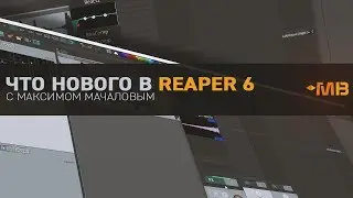 Что нового в Reaper 6 [М.Мачалов]