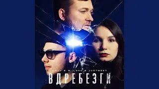 Вдребезги