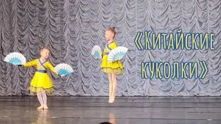 Классический танец «Китайские куколки» 7 лет