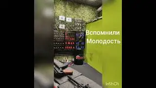 Вспомнили молодость, постреляли в тире!