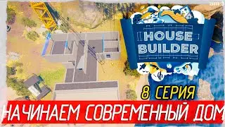 House Builder -8- НАЧИНАЕМ СОВРЕМЕННЫЙ ДОМ [Прохождение на русском]