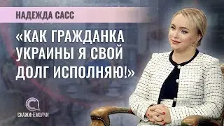 Ведущая программы «Сасс уполномочен заявить» | Надежда Сасс | СКАЖИНЕМОЛЧИ