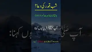 Lailatual Qadar ki Dua Hadees Sharif  #shorts #youtubeshorts #islam #lailatulqadar #islamic #dua