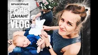 Мраморные горы Дананга – с детьми сложно, но можно VLOG