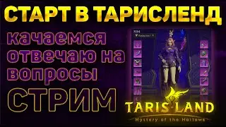 СТАРТ В TARISLAND | РЕЛИЗ ТАРИСЛАНД | КАЧАЕМСЯ ВМЕСТЕ