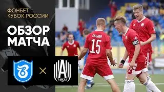 Тверь - Амкал. Обзор матча ФОНБЕТ Кубка России 31.08.2022