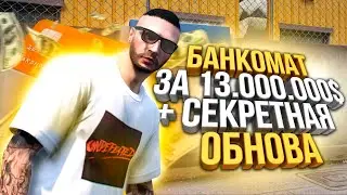 КУПИЛ БАНКОМАТ ЗА 13.000.000$ + СЕКРЕТНАЯ ОБНОВА НА MAJESTIC RP GTA 5! РОЗЫГРЫШ 200.000$ + ПОДПИСКА