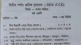 class 6 bengali 2nd unit test 2024 question paper // class 6 bangla 2nd unit test suggestion 2024