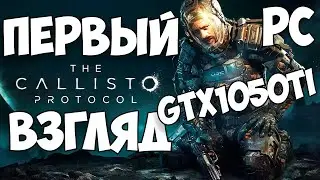 Первый Взгляд The Callisto Protocol PC на GTX 1050 TI + i5-10400f